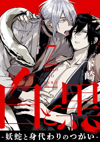 白と黒 -妖蛇と身代わりのつがい- act.7 前編