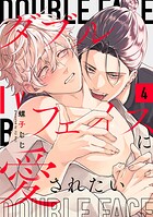 ダブルフェイスに愛されたい act.4