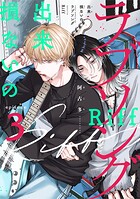 出来損ないのラブソング Riff act.3