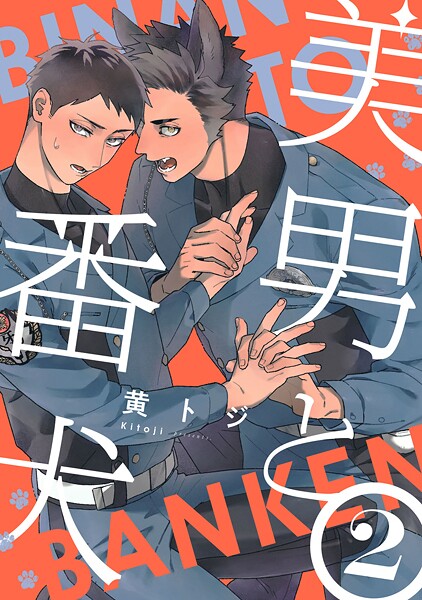 美男と番犬（単話）