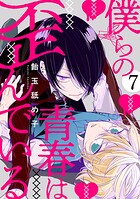 僕らの青春は歪んでいる act.7