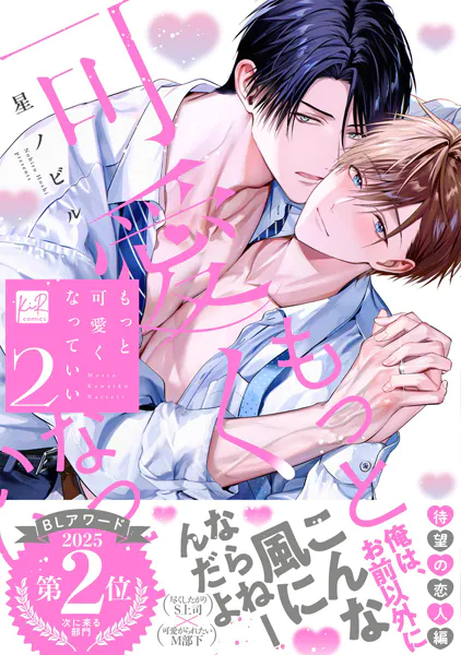 もっと可愛くなっていい 2【単行本版/電子限定描き下ろしマンガ付】