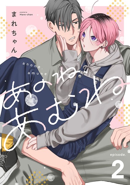 あのね、あむね（単話）