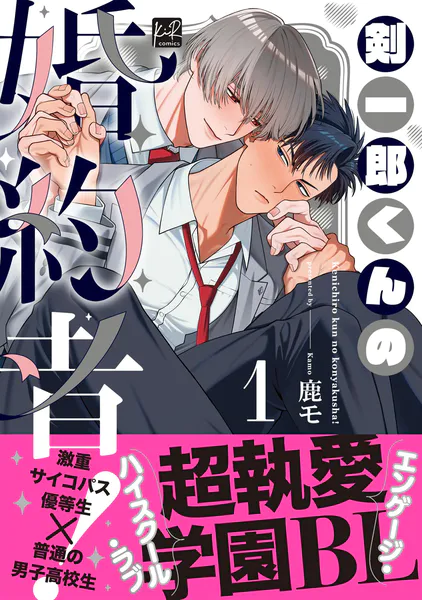 値下げ中 BLコミック 1冊270円 剣一郎くんの婚約者！ 1【単行本版/電子限定描き下ろしマンガ付】 - 鹿