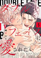 ダブルフェイスに愛されたい act.5