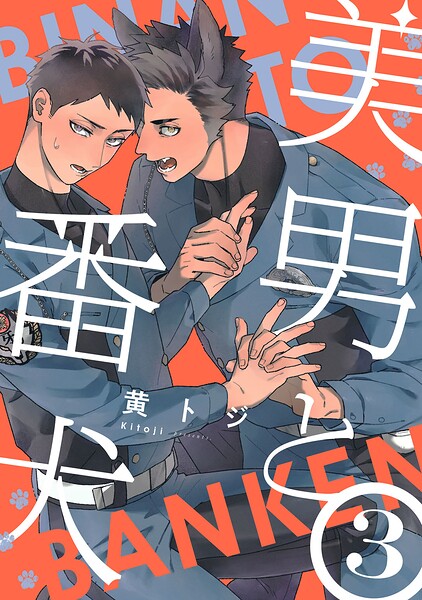 美男と番犬（単話）