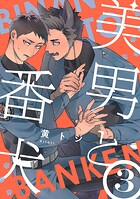 美男と番犬（単話）