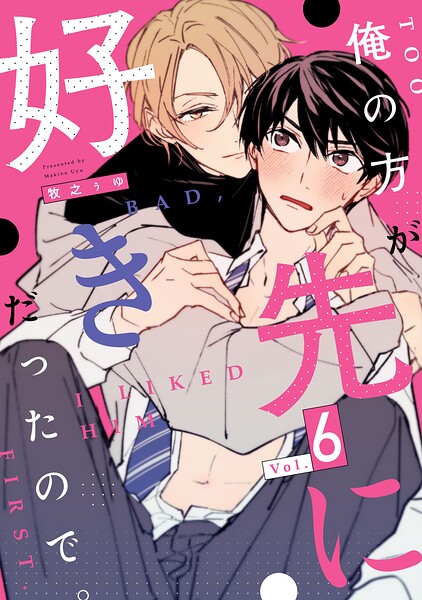俺の方が先に好きだったので。（単話）