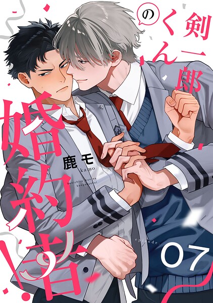 剣一郎くんの婚約者！（単話）