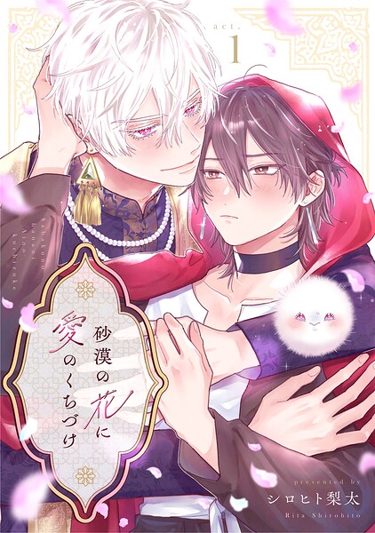 砂漠の花に愛のくちづけ act.1 前編