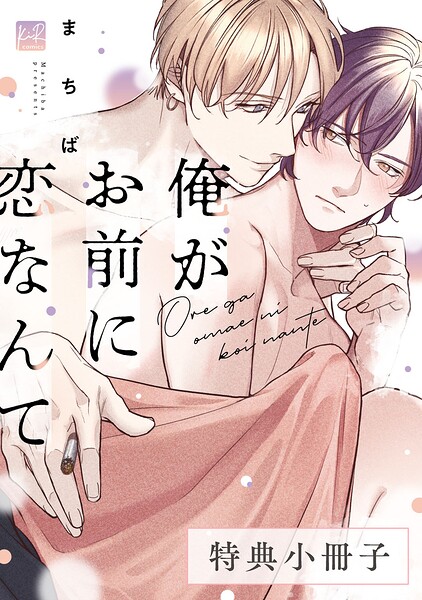 俺がお前に恋なんて【単行本版】 表紙