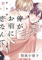 俺がお前に恋なんて【単行本版】