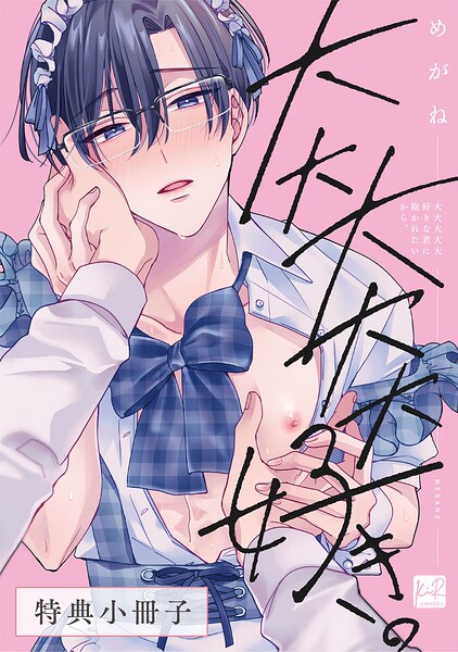 大大大大大好きな君に抱かれたいから。【単行本版】 表紙