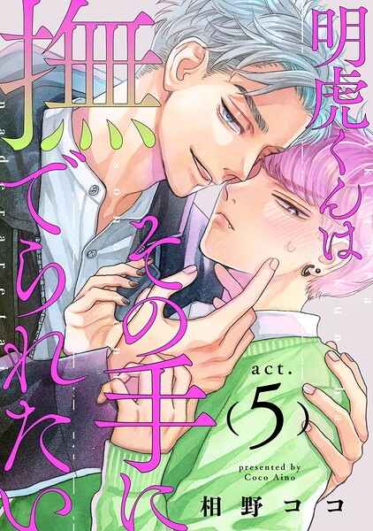 明虎くんはその手に撫でられたい（単話）