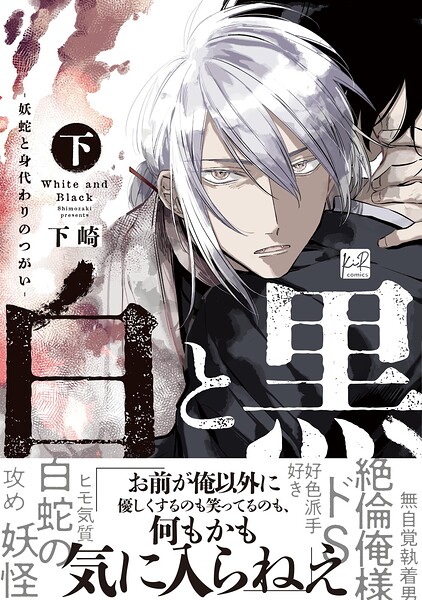 白と黒 -妖蛇と身代わりのつがい-【単行本版】