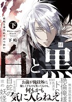 白と黒 -妖蛇と身代わりのつがい-【単行本版】