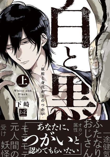 白と黒 -妖蛇と身代わりのつがい- 上【単行本版/電子限定描き下ろしマンガ付】