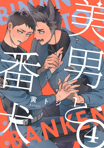 美男と番犬（単話）