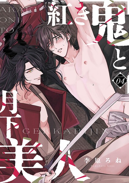 紅き鬼と月下美人（単話）