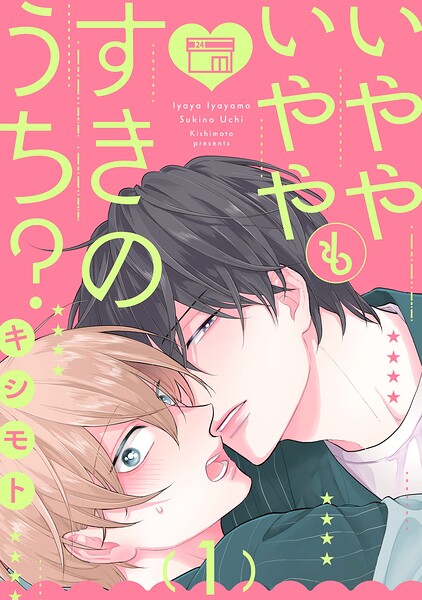 いややいややもすきのうち？ act.1
