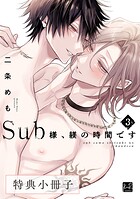 Sub様、躾の時間です【単行本版】