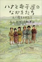 ハナと寺子屋のなかまたち 〜三八塾ものがたり〜