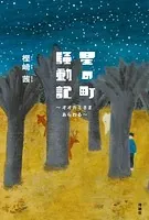 星の町騒動記 〜オオカミさまあらわる〜