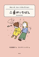 世界ショートセレクション2 ロレンス ショートセレクション 二番がいちばん