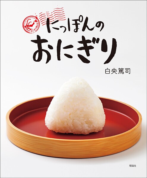 にっぽんのおにぎり