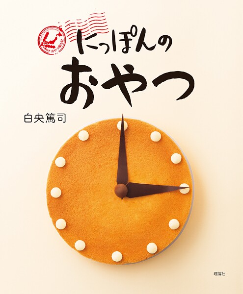 にっぽんのおやつ