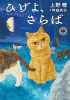 ひげよ、さらば 中