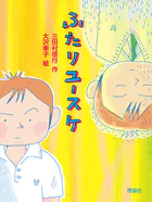 ふたりユースケ