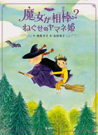 魔女が相棒？