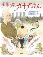 妖怪一家 九十九さん