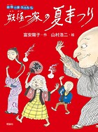 妖怪一家 九十九さん2 妖怪一家の夏まつり