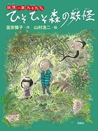 妖怪一家 九十九さん3 ひそひそ森の妖怪