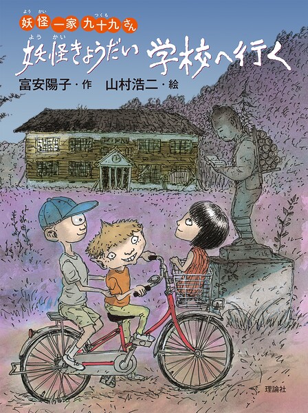 妖怪一家 九十九さん4 妖怪きょうだい学校へ行く