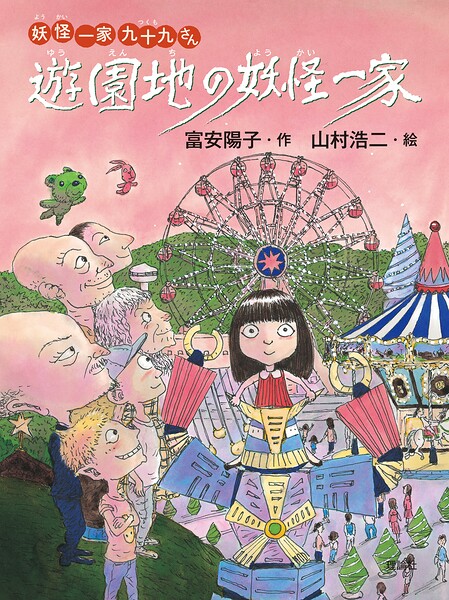 妖怪一家 九十九さん5 遊園地の妖怪一家
