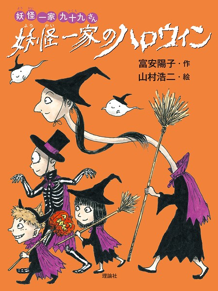 妖怪一家 九十九さん6 妖怪一家のハロウィン