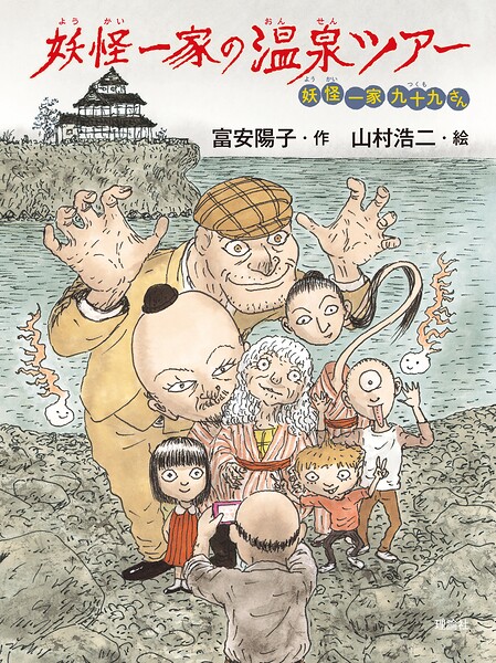 妖怪一家 九十九さん7 妖怪一家の温泉ツアー