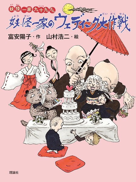 妖怪一家 九十九さん8 妖怪一家のウェディング大作戦