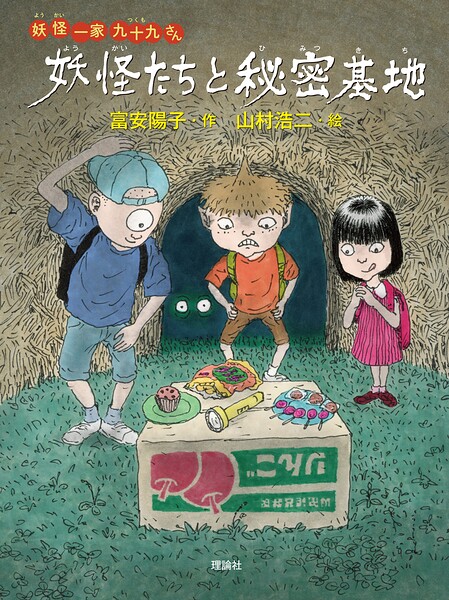 妖怪一家 九十九さん9 妖怪たちと秘密基地