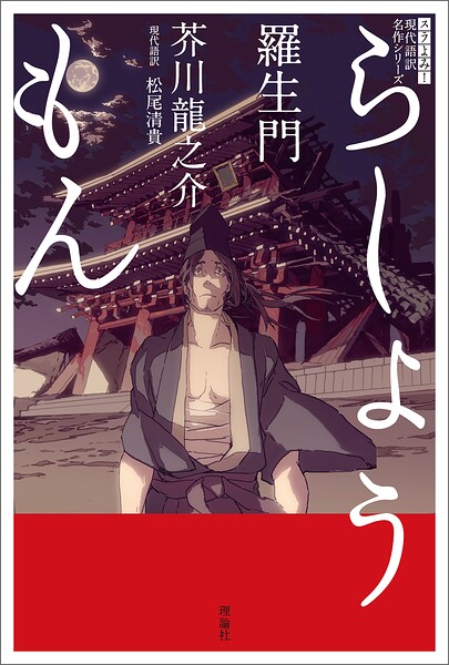スラよみ！現代語訳名作シリーズ 羅生門