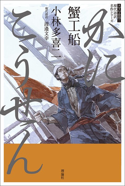 スラよみ！現代語訳名作シリーズ 蟹工船