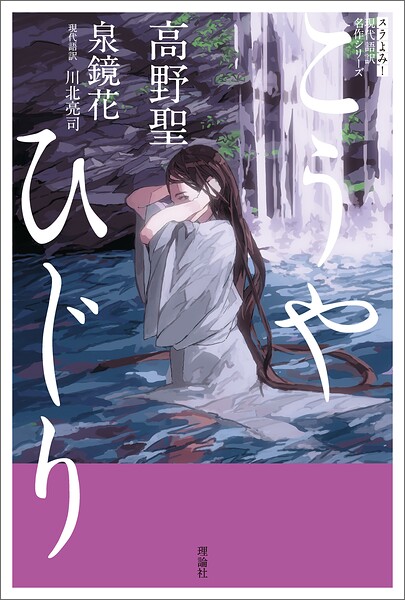 スラよみ！現代語訳名作シリーズ 高野聖