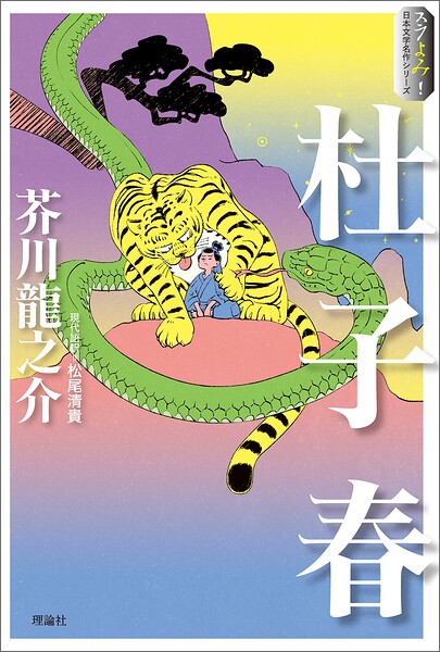 スラよみ！日本文学名作シリーズ1 杜子春