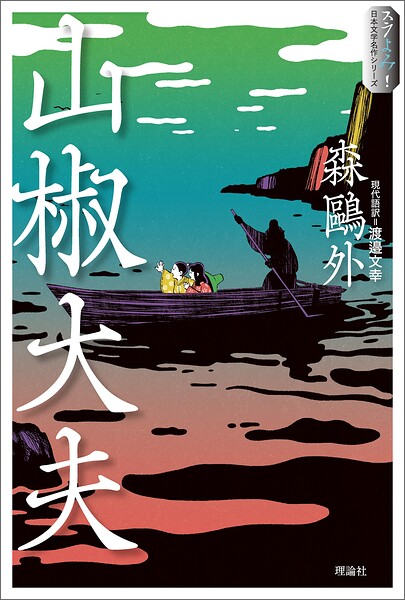 スラよみ！日本文学名作シリーズ3 山椒大夫