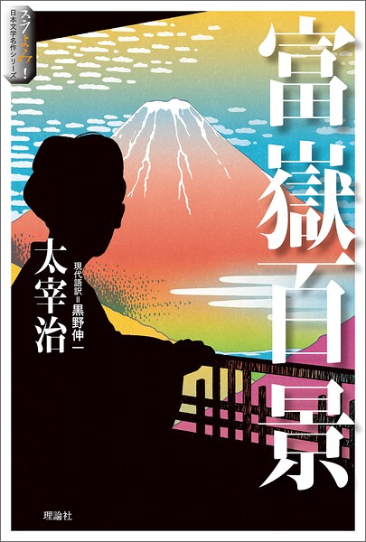 スラよみ！日本文学名作シリーズ4 富嶽百景