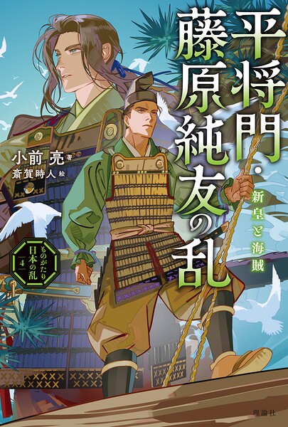 ものがたり日本の乱4 平将門・藤原純友の乱 新皇と海賊