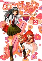 金色のガッシュ！！ 完全版 （2）
